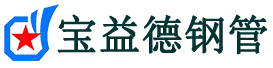 宝益德钢管衡山分公司-衡山声测管现货-衡山本地资源现货